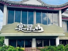-宴昆山·私房菜(春晖店)