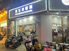 -张飞木薯羹(金鱼巷店)