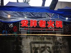 -安胖老火锅(两路口店)