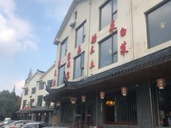 -灵福缘私房菜·农家菜(拈花湾·灵山大佛必推店)