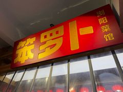 -笨罗卜浏阳菜馆(太平街店)