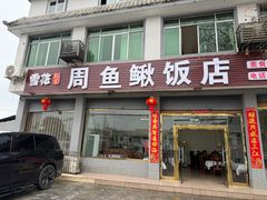 -周鱼鳅饭店