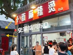 -郭记小街麻辣烫(南小街总店)