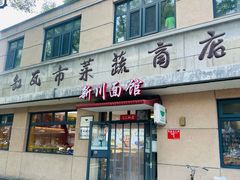 -华天新川面馆(缸瓦市店)