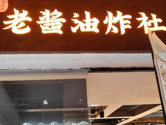 -老酱油炸社
