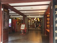 门面-沈厅酒家(周庄店)