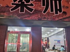 门面-梁师傅砂锅(哈达西街店)