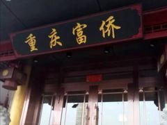 -重庆富侨足道(宣化街店)