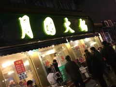 -月圆火锅(宁海东路二店)