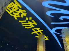 -贵厨酸汤牛肉(花果园国际中心店)