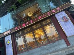 -同和居(什刹海店)