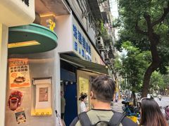 -芳婆糕团店(王府大街店)