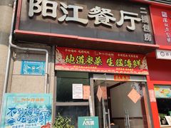 -阳江餐厅·26年老字号·粤菜海鲜大排档