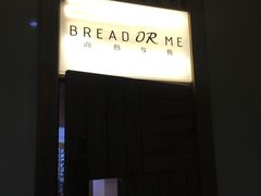 -面包与我Bread Or Me(长城汇店)