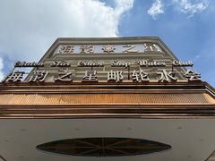 -海韵之星邮轮水会(明发商业广场店)