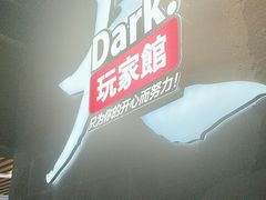 -Dark·大玩家馆沉浸剧情密室(黄埔店)