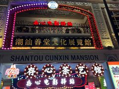 -汕头市小公园