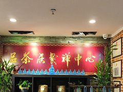 -品茶居素食馆(罗湖店)
