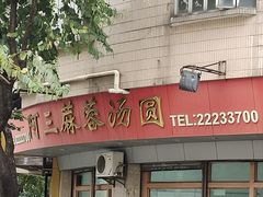 -阿三麻蓉汤圆(顺光大厦店)