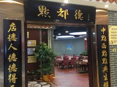 门面-点都德(千灯湖环宇城店)
