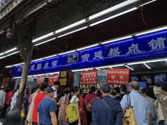 -宫廷糕点铺