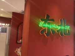 -红东阁东北菜烤肉酒馆(CROSS万象汇店)