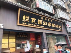 门面-烂瓦罐刘家猪蹄坊(药王洞店)