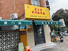 -清真宏玉祥黄门脸餐厅(华荫东里店)