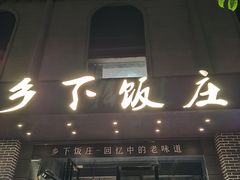 -广府乡下·饭庄(新港东路店)