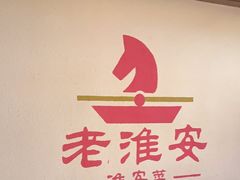 -老淮安·淮安菜(淮阴区店)