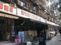 门面-周记热干面豆皮大王(桃花东街店)