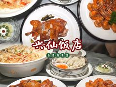 -兴仙饭店·闽味海鲜(马尾总店)
