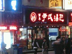 -百年尹氏汤包(湖南路狮子桥店)