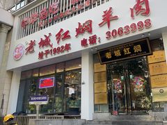 -老城红焖羊肉(人民路店)