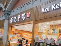 -钜记手信(威尼斯人K12店)