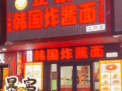 -正宗韩国炸酱面(沈航店)