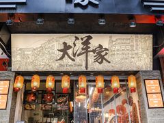 -大洋家·潮汕鱼鲜·花胶砂锅粥(天河东路店)