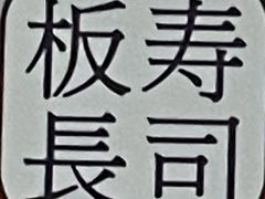 -板长寿司(ION店)