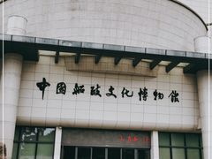 -中国船政文化博物馆