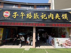 -子午路张记肉夹馍(兵马俑店)
