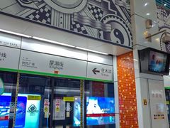 -星湖街(地铁站)