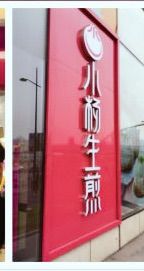 -小杨生煎(香港名都店)