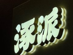 -涿派·炝锅鱼(涿州店)