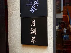 -月湖翠·上海菜(思南公馆淮海店)