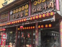 -金杨拉面王小吃面馆·牛三宝面·红烧牛肉粉