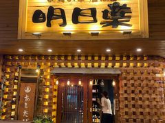 -明日叶日本料理(新区淮海街店)