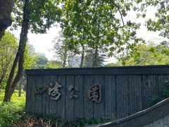 -四海公园(南山区)