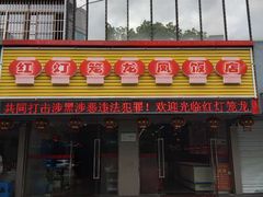 门面-红灯笼龙凤饭店(宁波老字号店)
