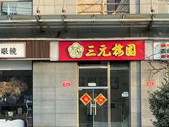 -三元梅园(劲松店)