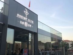 -SHRIMP CLUB万东餐饮钓虾·清吧